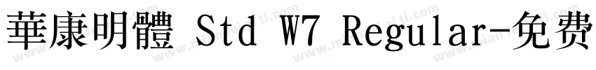 華康明體 Std W7 Regular字体转换